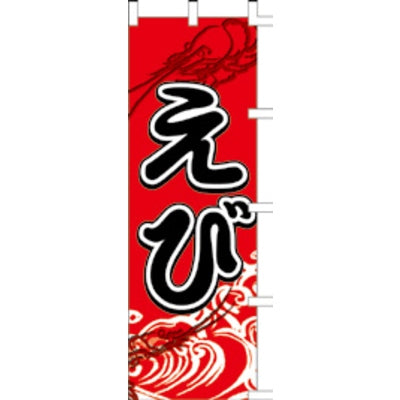 のぼり-えび 1|誉PRINTING