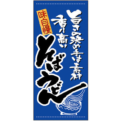 フルカラー店頭幕-GNB そばうどん(ポンジ)|誉PRINTING