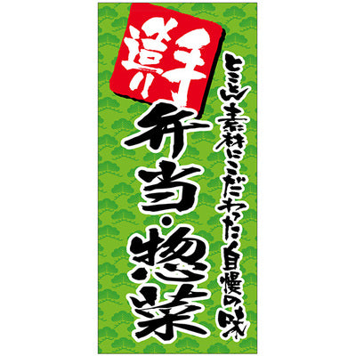 フルカラー店頭幕-GNB 手造り弁当・惣菜(トロマット)|誉PRINTING