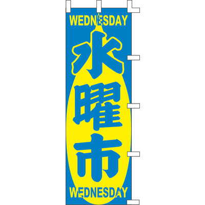 のぼり-水曜市 1|誉PRINTING
