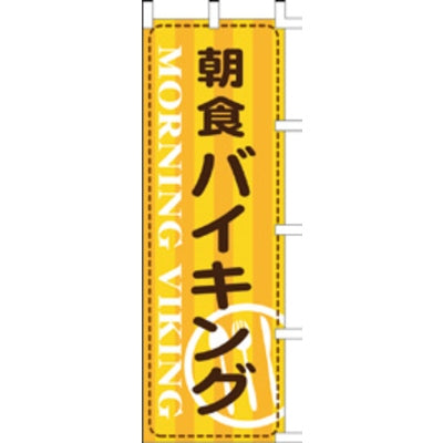 のぼり-朝食バイキング|誉PRINTING