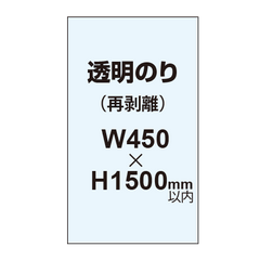 再剥離ポスター450×1500mm(透明糊)