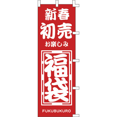のぼり-新春初売福袋|誉PRINTING