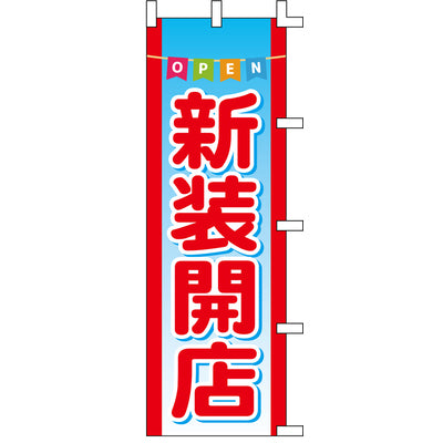 のぼり-新装開店 3|誉PRINTING