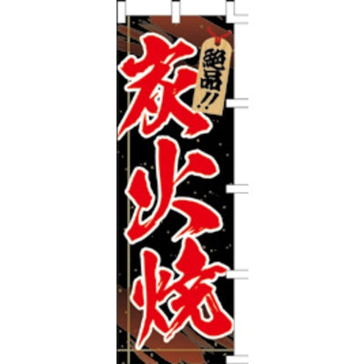 のぼり-炭火焼 5|誉PRINTING