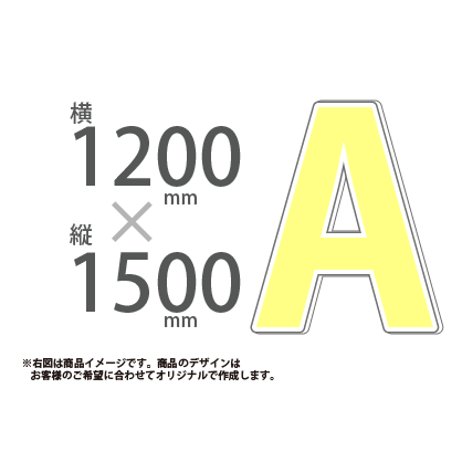 切り抜きパネル W1200×H1500|誉PRINTING