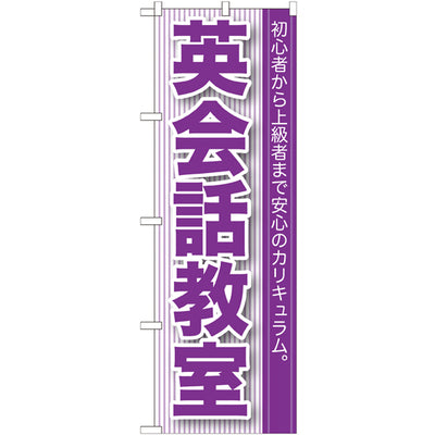 のぼり HPCGNB-英会話教室|誉PRINTING