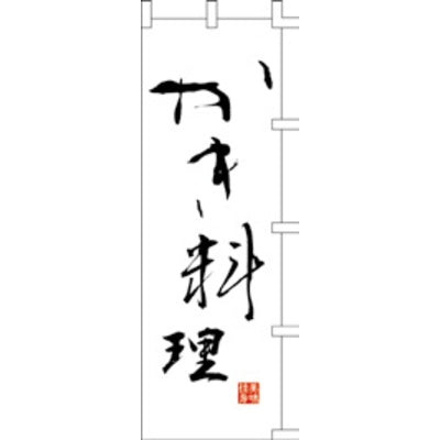のぼり-かき料理|誉PRINTING