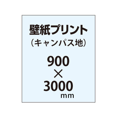 【幅900×縦3000mm以内】自分で貼れる壁紙プリント(キャンパス地)|誉PRINTING