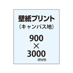 【幅900×縦3000mm以内】自分で貼れる壁紙プリント(キャンパス地)