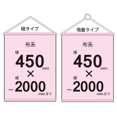布系タペストリー幅450×縦フリーサイズ 袋とじタイプ|誉PRINTING