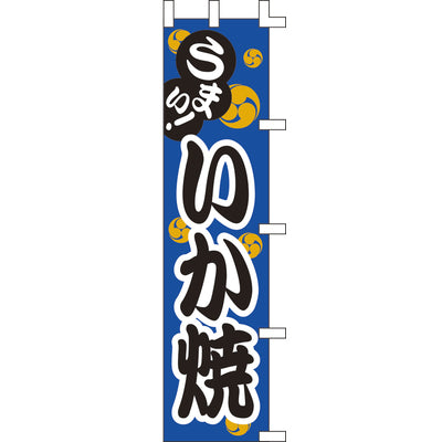 露天シリーズ・のぼり-いか焼|誉PRINTING