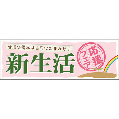 スチレンボードパネル-GNB 新生活応援フェア|誉PRINTING