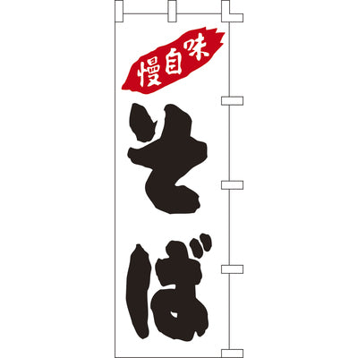 のぼり-そば 2|誉PRINTING
