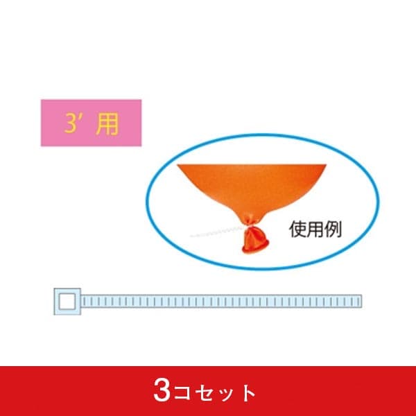 結束バンド ジャンボ3F用 (3コセット *1コ100入)|誉PRINTING