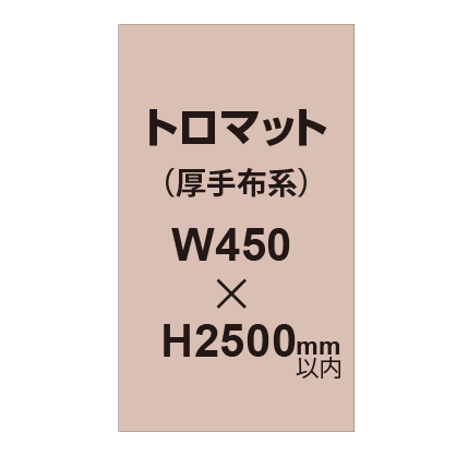 トロマット (厚手布系)【W450?H2500mm以内】|誉PRINTING
