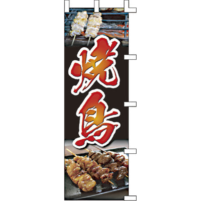 のぼり-焼鳥 5|誉PRINTING