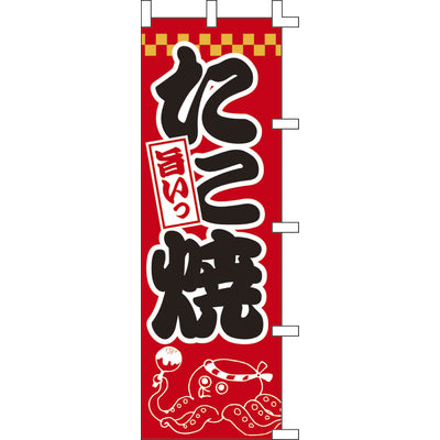 のぼり-たこ焼 6|誉PRINTING