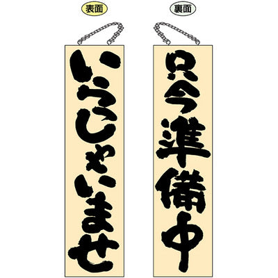 木製サイン 特大サイズ-GNB いらっしゃいませ/只今準備中|誉PRINTING