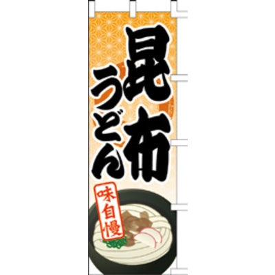 のぼり-昆布うどん|誉PRINTING