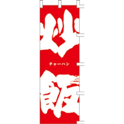 のぼり-炒飯 1|誉PRINTING