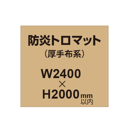 防炎トロマット (厚手布系)【W2400?H2000mm以内】|誉PRINTING