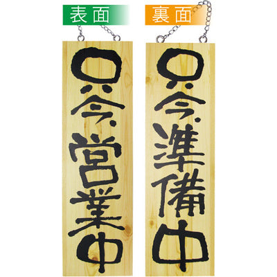 木製サイン 大サイズ-GNB 只今営業中/只今準備中|誉PRINTING