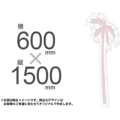 等身大パネル600×1500|誉PRINTING