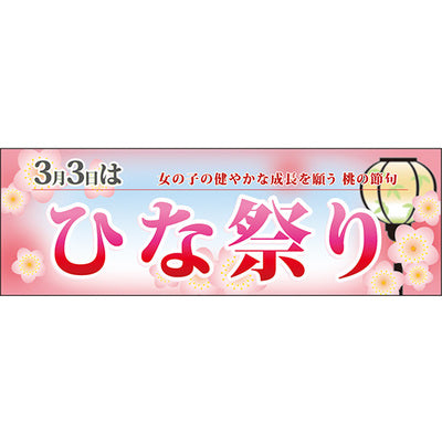 スチレンボードパネル-GNB ひな祭り|誉PRINTING