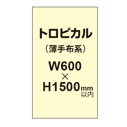 トロピカル (薄手布系)【W600?H1500mm以内】|誉PRINTING