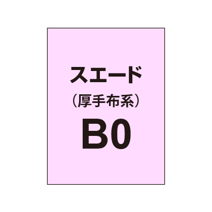 スエード B0(厚手布系)|誉PRINTING