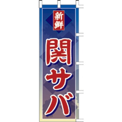 のぼり-関サバ|誉PRINTING