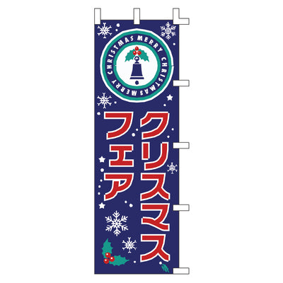 のぼり-クリスマスフェア|誉PRINTING