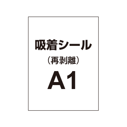 貼って剥がせる!! 吸着シール A1|誉PRINTING
