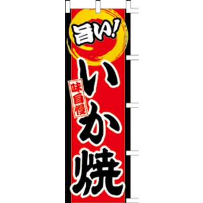 のぼり-いか焼 4|誉PRINTING