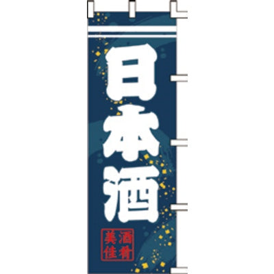 のぼり-日本酒|誉PRINTING