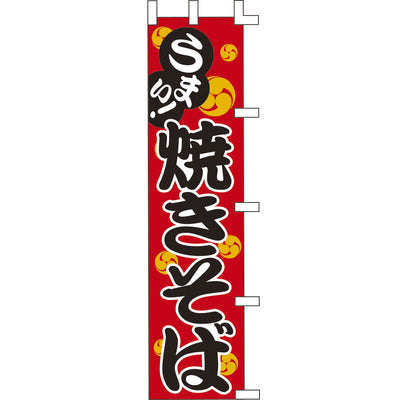 のぼり-焼きそば 4|誉PRINTING