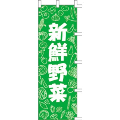 のぼり-新鮮野菜 4|誉PRINTING