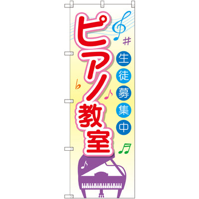 のぼり HPCGNB-ピアノ教室生徒募集中|誉PRINTING
