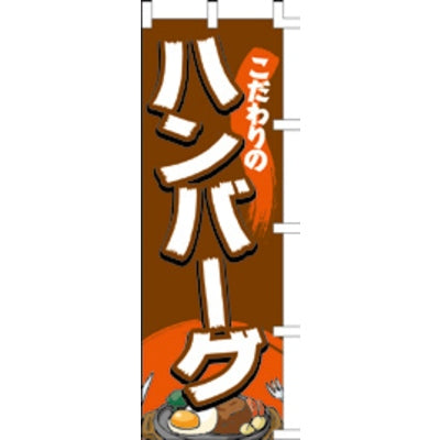 のぼり-ハンバーグ 5|誉PRINTING