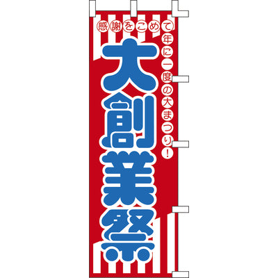 のぼり-大創業祭|誉PRINTING