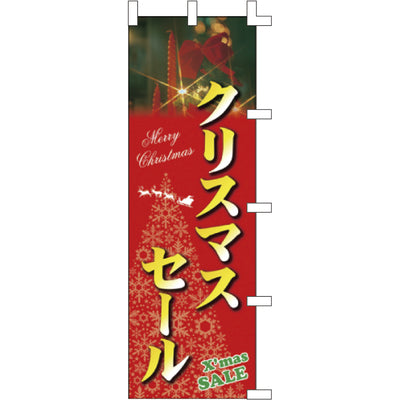 のぼり-クリスマスセール|誉PRINTING