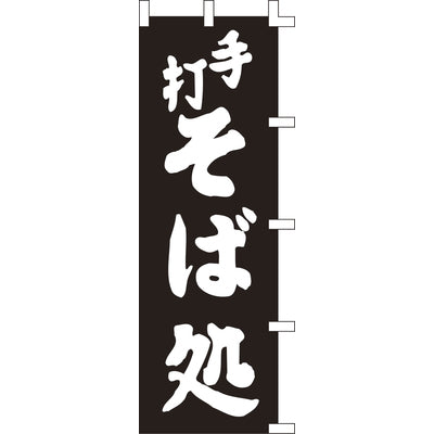 のぼり-手打そば処 2|誉PRINTING