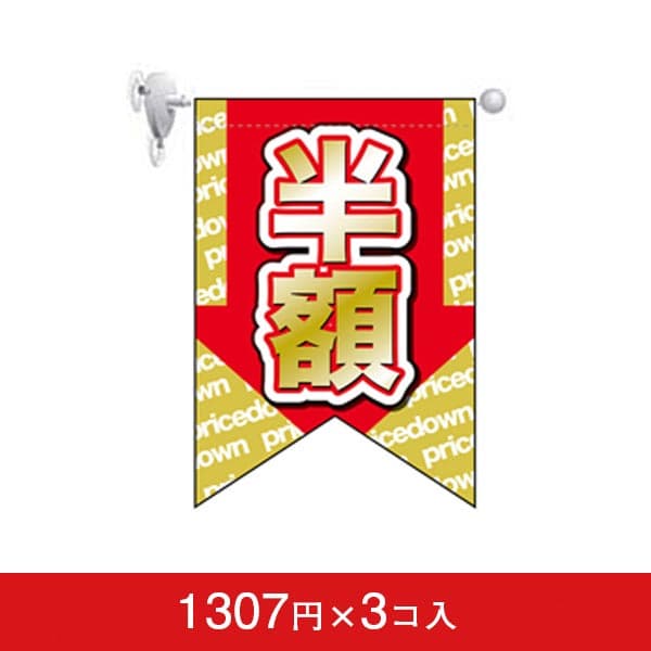 変形タペストリー&フラッグ-GNB 半額 (3コ入)|誉PRINTING