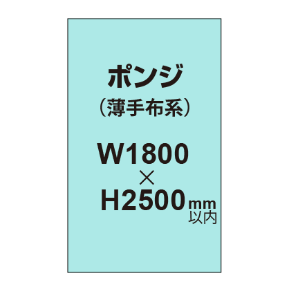 ポンジ (薄手布系)【W1800?H2500mm以内】|誉PRINTING