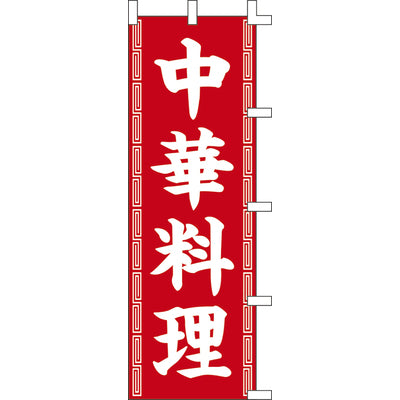のぼり-中華料理 3|誉PRINTING