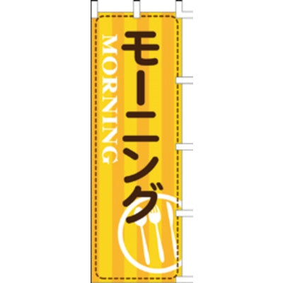 のぼり-モーニング|誉PRINTING