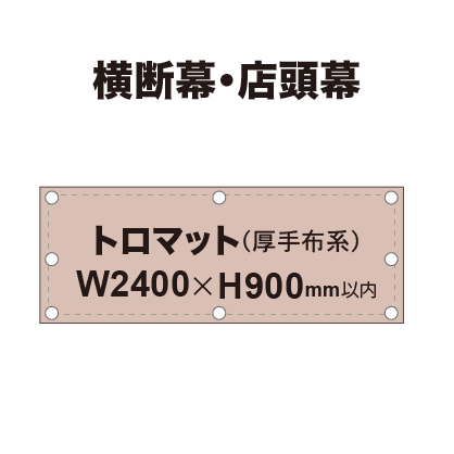 横断幕 W900×H2400mm(トロマット)|誉PRINTING