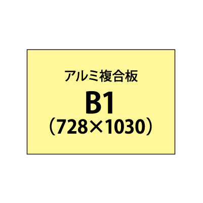 アルミ複合板 (3mm)+塩ビ粘着シート B1サイズ|誉PRINTING