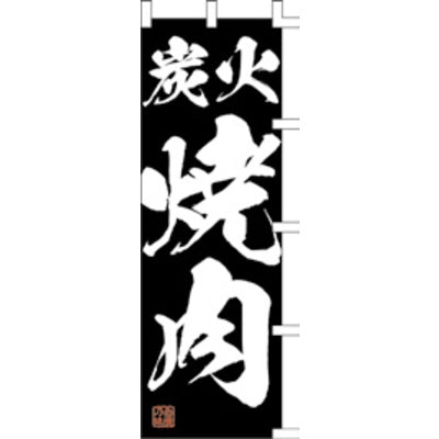 のぼり-炭火焼肉 2|誉PRINTING